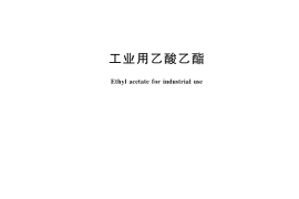 GB／T 3728-2023 工业用乙酸乙酯(1)