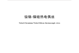 GB／T 2614-2010 镍铬-镍硅热电偶丝