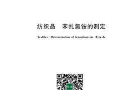 GB／T 43721-2024 纺织品 苯扎氯铵的测定(1)