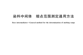 GB／T 2384-2021 染料中间体 熔点范围测定通用方法