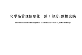 GB／T 40640.1-2021 化学品管理信息化 第1部分：数据交换