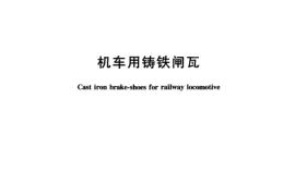 TBT3104-2005 机车用铸铁闸瓦