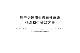 GB／T 31035-2014 质子交换膜燃料电池电堆低温特性试验方法