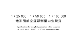 GB／T 12340-2008 1：25 000 1：50 000 1：100 000地形图航空摄影测量内业规范