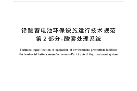 GB／T 32068.2-2015 铅酸蓄电池环保设施运行技术规范 第2部分： 酸雾处理系统