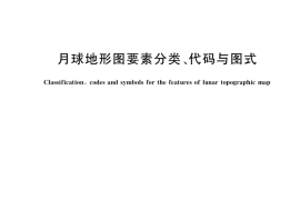 GB／T 37541-2019 月球地形图要素分类、代码与图式