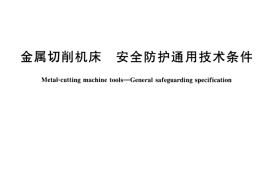 GB 15760-2004 金属切削机床 安全防护通用技术条件