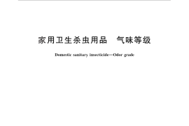 GB／T 28006-2011 家用卫生杀虫用品 气味等级
