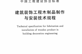 CECS288-2011 建筑装饰工程木制品制作与安装技术规程