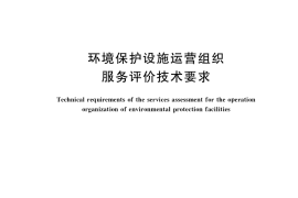 GB／T 38221-2019 环境保护设施运营组织服务评价技术要求