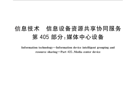 GB／T 29265.405-2012 信息技术 信息设备资源共享协同服务 第405部分：媒体中心设备