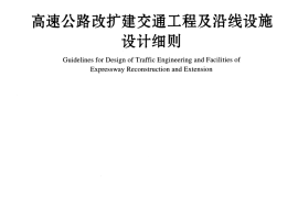 JTGT L80-2014 高速公路改扩建交通工程及沿线设施设计细则