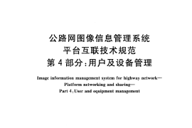 GBT28059.4-2011 公路网图像信息管理系统 平台互联技术规范 第4部分：用户及设备管理