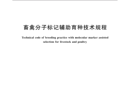 GB／T 40188-2021 畜禽分子标记辅助育种技术规程(1)