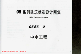 05S5-2 中水工程