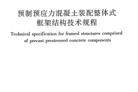JGJ224-2010 预制预应力混凝土装配整体式框架结构技术规程