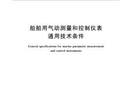 GB／T 10319-2008 船舶用气动测量和控制仪表 通用技术条件