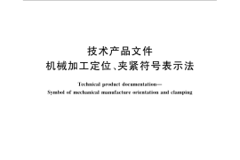 GB／T 24740-2009 技术产品文件 机械加工定位、夹紧符号表示法
