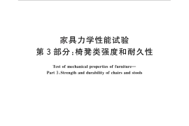 GB／T 10357.3-2013 家具力学性能试验 第3部分：椅凳类强度和耐久性