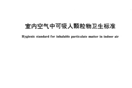 GB／T 17095-1997 室内空气中可吸入颗粒物卫生标准