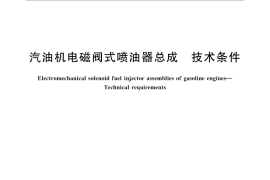 GB／T 25362-2010 汽油机电磁阀式喷油器总成 技术条件