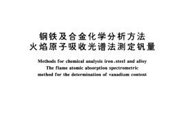 GB／T 223.76-1994 钢铁及合金化学分析方法 火焰原子吸收光谱法测定钒量