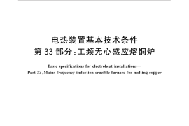 GB／T 10067.33-2014 电热装置基本技术条件 第33部分：工频无心感应熔铜炉