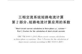GBT 15544.2-2017 三相交流系统短路电流计算 第2部分：短路电流计算应用的系数
