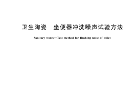 GB／T 38979-2020 卫生陶瓷 坐便器冲洗噪声试验方法