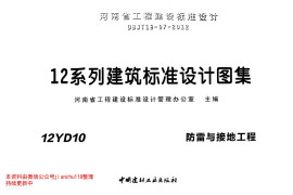 12YD10 防雷与接地工程