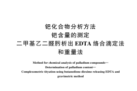 GB／T 23276-2024 钯化合物分析方法 钯含量的测定 二甲基乙二醛肟析出EDTA 络合滴定法和重量法