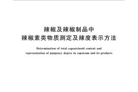 GB／T 21266-2007 辣椒及辣椒制品中辣椒素类物质测定及辣度表示方法