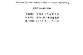 GBT50297-2006 电力工程基本术语标准