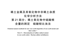 GB／T 12690.21-2024 稀土金属及其氧化物中非稀土杂质化学分析方法 第21部分：稀土氧化物中硫酸根含量的测定 硫酸钡比浊法