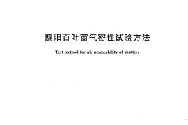 JGT282-2010 遮阳百叶窗气密性试验方法