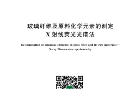 GB／T 43309-2023 玻璃纤维及原料化学元素的测定 X射线荧光光谱法