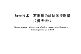 GB／T 43341-2023 纳米技术 石墨烯的缺陷浓度测量 拉曼光谱法