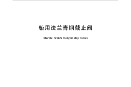 GB／T 587-2008 船用法兰青铜截止阀