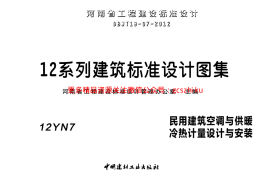 12N7民用建筑空调与供暖冷热计量设计与安装