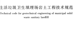 CJJ176-2012 生活垃圾卫生填埋场岩土工程技术规范