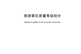 GB／T 17775-2024 旅游景区质量等级划分