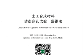 GB／T 17630-2024 土工合成材料 动态穿孔试验 落锥法(1)
