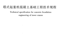 JGJT187-2009 塔式起重机混凝土基础工程技术规程