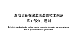 DLT1498.1-2016 变电设备在线监测装置技术规范 第1部分：通则