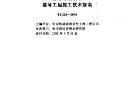 TZ226-2008 客运专线铁路信号工程施工技术指南