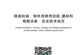 GB／T 43325-2023 铸造机械 铸件清理用切割、磨削和精整设备 安全技术规范(1)