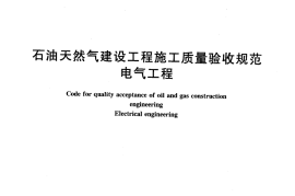 SY 4206-2007 石油天然气建设工程施工质量验收规范 电气工程
