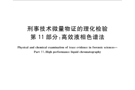 GB／T 19267.11-2008 刑事技术微量物证的理化检验 第11部分：高效液相色谱法