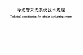 JGJT374-2015 导光管采光系统技术规程
