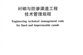 SL 599-2013 衬砌与防渗渠道工程技术管理规程